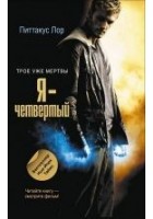 Читать книгу Я - четвертый