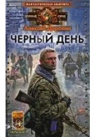 Читать книгу Чёрный день