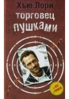 Читать книгу Торговец пушками