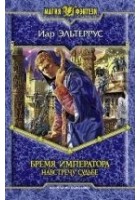 Читать книгу Бремя императора: Навстречу судьбе