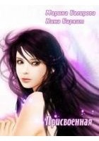 Читать книгу Присвоенная