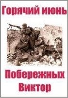 Читать книгу Горячий июнь.часть 1