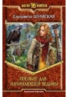 Читать книгу Пособие для начинающей ведьмы