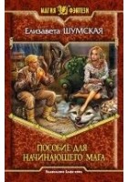 Читать книгу Пособие для начинающего мага