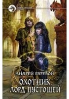 Читать книгу Лорд Пустошей