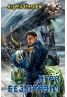 Читать книгу Игра без правил