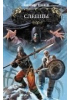Читать книгу Слепцы