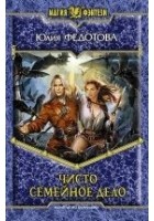 Читать книгу Чисто семейное дело