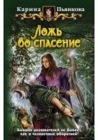 Читать книгу Ложь во спасение