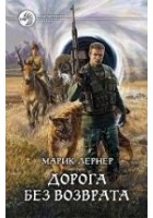 Читать книгу Дорога без возврата