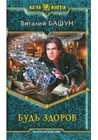 Читать книгу Будь здоров