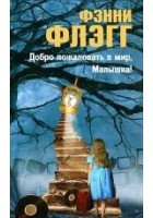 Читать книгу Добро пожаловать в мир, Малышка!