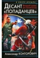 Читать книгу Десант «попаданцев». Второй шанс для человечества