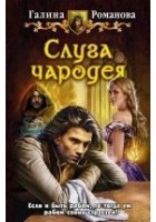 Читать книгу Слуга чародея