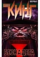 Читать книгу Безнадега