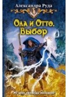 Читать книгу Ола и Отто. Выбор