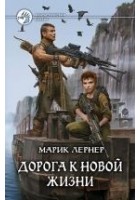 Читать книгу Дорога к новой жизни