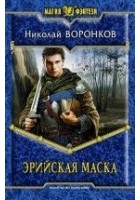 Читать книгу Эрийская маска