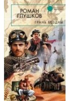 Читать книгу Грань бездны