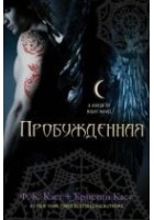Читать книгу Пробужденная