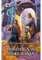 Читать книгу Миссия для чужеземца