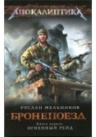 Читать книгу Бронепоезд. Огненный рейд