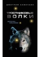 Читать книгу Тростниковые волки