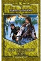 Читать книгу Нити разрубленных узлов