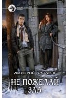 Читать книгу Не пожелай зла
