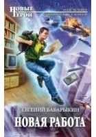 Читать книгу Новая работа