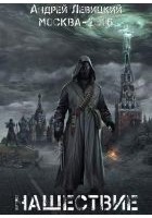 Читать книгу Нашествие. Москва-2016