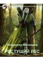 Читать книгу Растущий лес