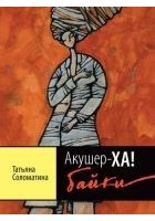 Читать книгу Акушер-ХА! Байки