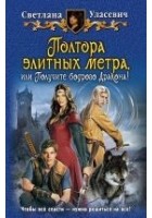 Читать книгу Полтора элитных метра, или Получите бодрого Дракон