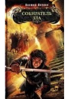 Читать книгу Собиратель зла