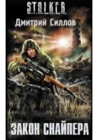 Читать книгу Закон Снайпера