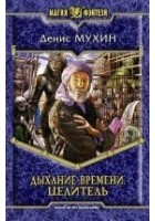 Читать книгу Целитель