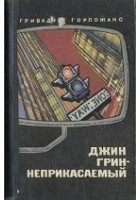 Читать книгу Джин Грин – Неприкасаемый. Карьера агента ЦРУ № 01