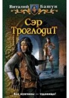 Читать книгу Сэр Троглодит