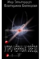 Читать книгу Утро черных звезд