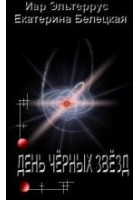 Читать книгу День черных звезд
