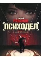 Читать книгу Психодел