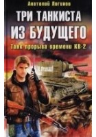 Читать книгу Три танкиста из будущего. Танк прорыва времени КВ-