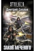 Читать книгу Закон Меченого