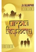 Читать книгу Игры Вечности