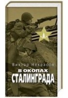 Читать книгу В окопах Сталинграда