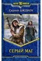 Читать книгу Серый маг