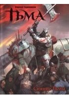 Читать книгу Тьма. Сияние тьмы