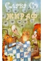 Читать книгу Жираф
