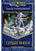 Читать книгу Сердце вьюги